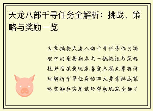 天龙八部千寻任务全解析：挑战、策略与奖励一览