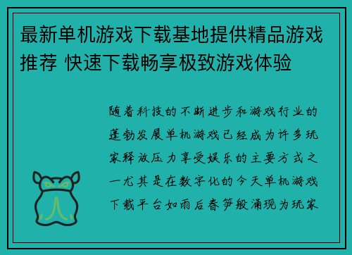 最新单机游戏下载基地提供精品游戏推荐 快速下载畅享极致游戏体验
