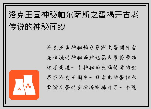 洛克王国神秘帕尔萨斯之蛋揭开古老传说的神秘面纱