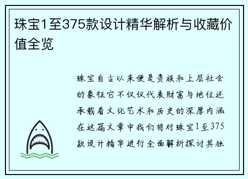 珠宝1至375款设计精华解析与收藏价值全览
