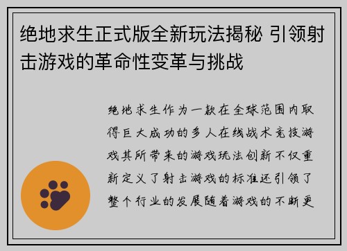 绝地求生正式版全新玩法揭秘 引领射击游戏的革命性变革与挑战