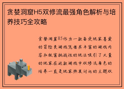 贪婪洞窟H5双修流最强角色解析与培养技巧全攻略