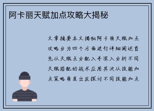 阿卡丽天赋加点攻略大揭秘