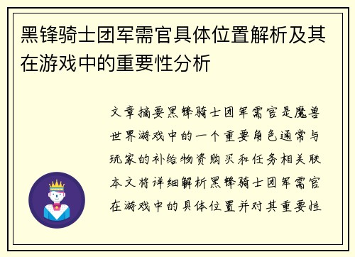 黑锋骑士团军需官具体位置解析及其在游戏中的重要性分析
