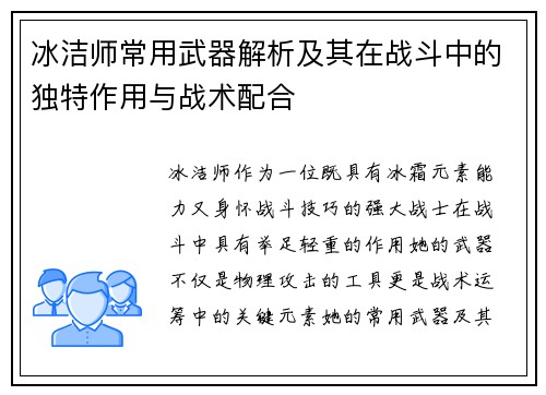 冰洁师常用武器解析及其在战斗中的独特作用与战术配合