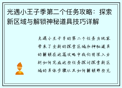 光遇小王子季第二个任务攻略：探索新区域与解锁神秘道具技巧详解
