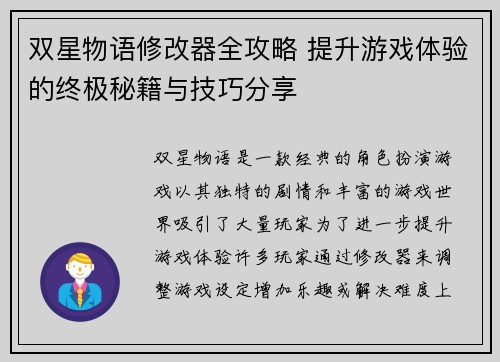 双星物语修改器全攻略 提升游戏体验的终极秘籍与技巧分享
