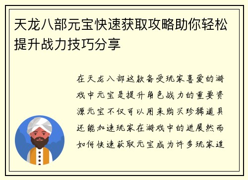天龙八部元宝快速获取攻略助你轻松提升战力技巧分享