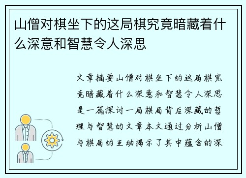 山僧对棋坐下的这局棋究竟暗藏着什么深意和智慧令人深思
