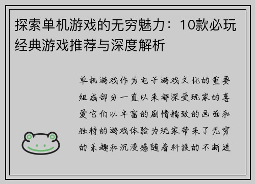 探索单机游戏的无穷魅力：10款必玩经典游戏推荐与深度解析