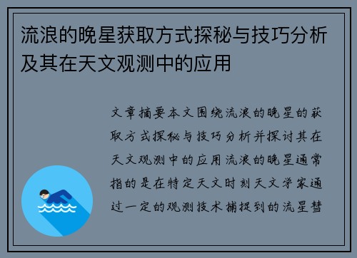 流浪的晚星获取方式探秘与技巧分析及其在天文观测中的应用