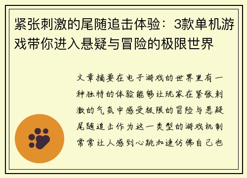 紧张刺激的尾随追击体验：3款单机游戏带你进入悬疑与冒险的极限世界