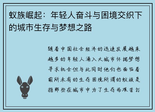 蚁族崛起：年轻人奋斗与困境交织下的城市生存与梦想之路