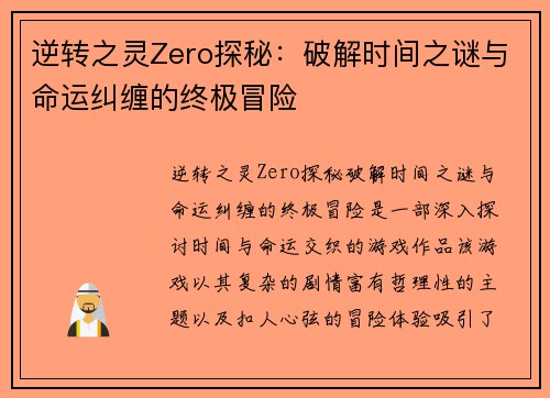 逆转之灵Zero探秘：破解时间之谜与命运纠缠的终极冒险