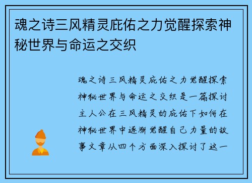 魂之诗三风精灵庇佑之力觉醒探索神秘世界与命运之交织