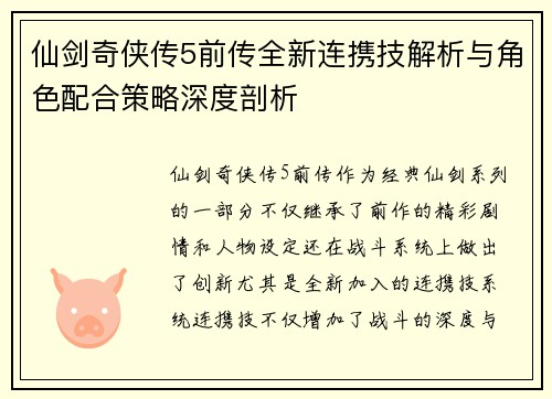 仙剑奇侠传5前传全新连携技解析与角色配合策略深度剖析