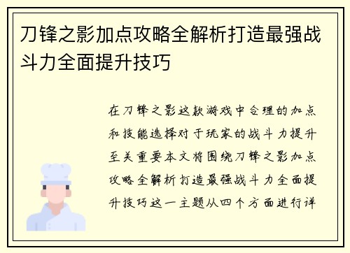 刀锋之影加点攻略全解析打造最强战斗力全面提升技巧