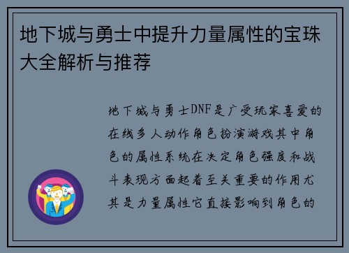 地下城与勇士中提升力量属性的宝珠大全解析与推荐