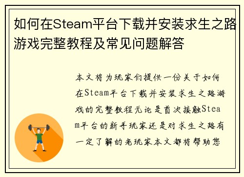如何在Steam平台下载并安装求生之路游戏完整教程及常见问题解答