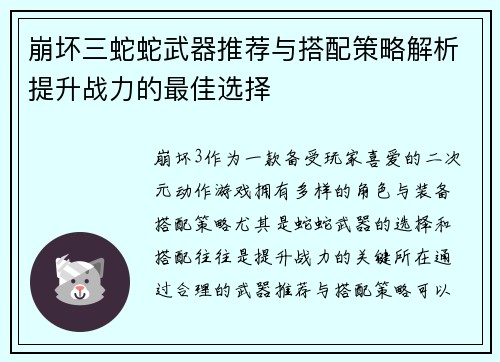 崩坏三蛇蛇武器推荐与搭配策略解析提升战力的最佳选择