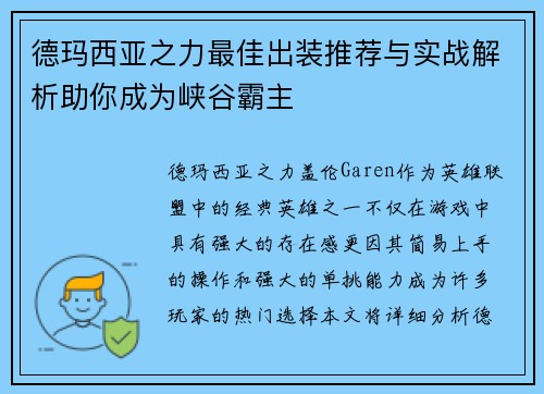 德玛西亚之力最佳出装推荐与实战解析助你成为峡谷霸主