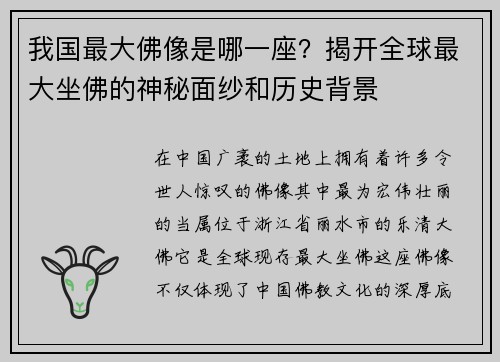 我国最大佛像是哪一座？揭开全球最大坐佛的神秘面纱和历史背景