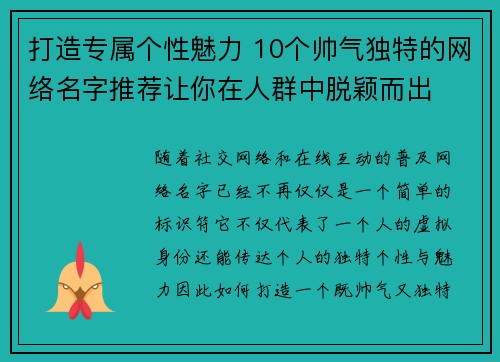 打造专属个性魅力 10个帅气独特的网络名字推荐让你在人群中脱颖而出