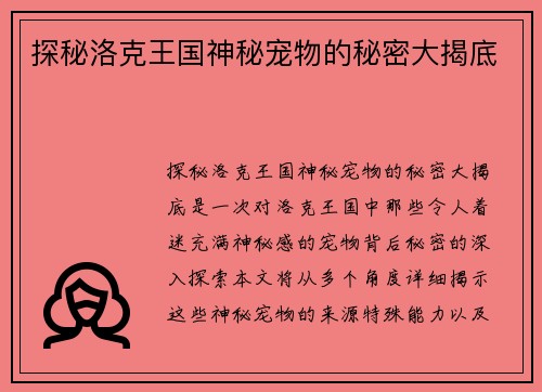 探秘洛克王国神秘宠物的秘密大揭底