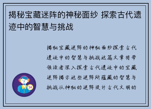 揭秘宝藏迷阵的神秘面纱 探索古代遗迹中的智慧与挑战