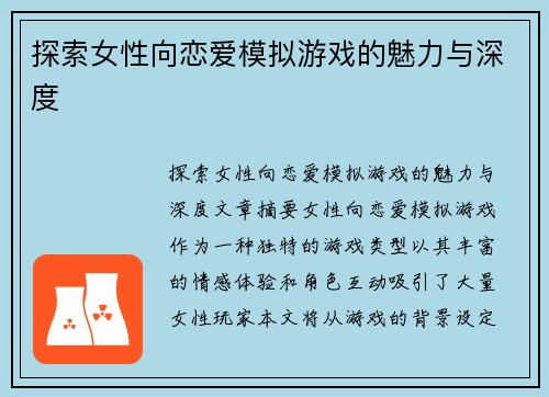 探索女性向恋爱模拟游戏的魅力与深度