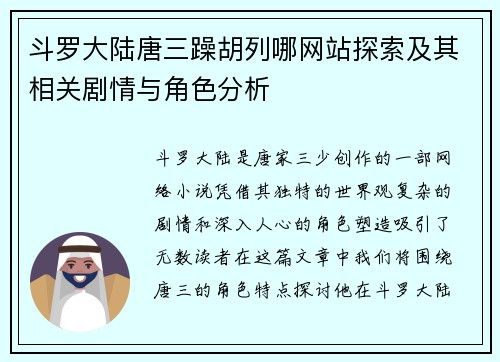 斗罗大陆唐三躁胡列哪网站探索及其相关剧情与角色分析