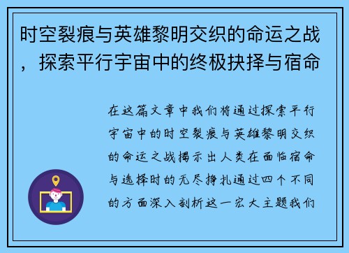 时空裂痕与英雄黎明交织的命运之战，探索平行宇宙中的终极抉择与宿命交错