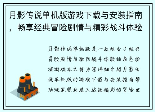 月影传说单机版游戏下载与安装指南，畅享经典冒险剧情与精彩战斗体验