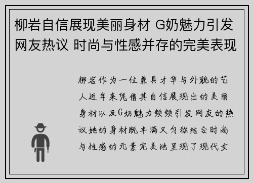 柳岩自信展现美丽身材 G奶魅力引发网友热议 时尚与性感并存的完美表现