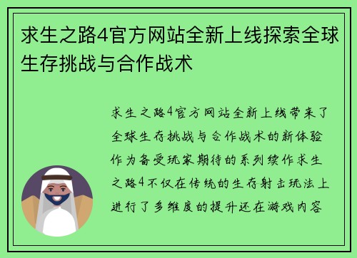 求生之路4官方网站全新上线探索全球生存挑战与合作战术