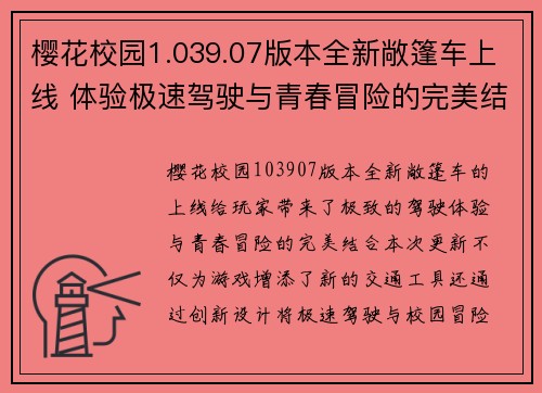 樱花校园1.039.07版本全新敞篷车上线 体验极速驾驶与青春冒险的完美结合