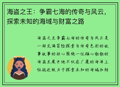 海盗之王：争霸七海的传奇与风云，探索未知的海域与财富之路