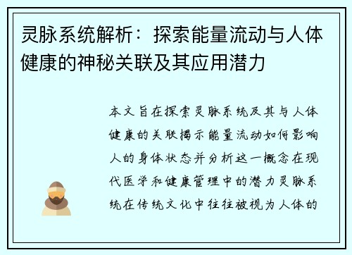 灵脉系统解析：探索能量流动与人体健康的神秘关联及其应用潜力