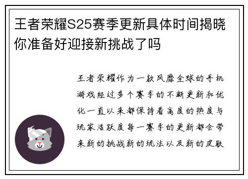 王者荣耀S25赛季更新具体时间揭晓 你准备好迎接新挑战了吗