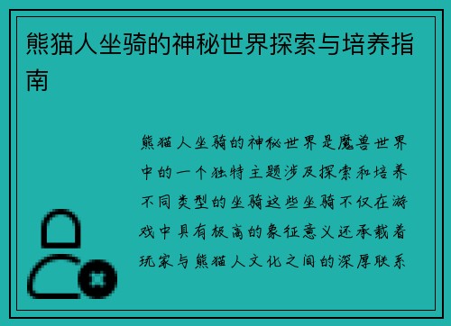 熊猫人坐骑的神秘世界探索与培养指南