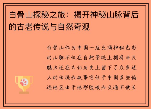 白骨山探秘之旅：揭开神秘山脉背后的古老传说与自然奇观