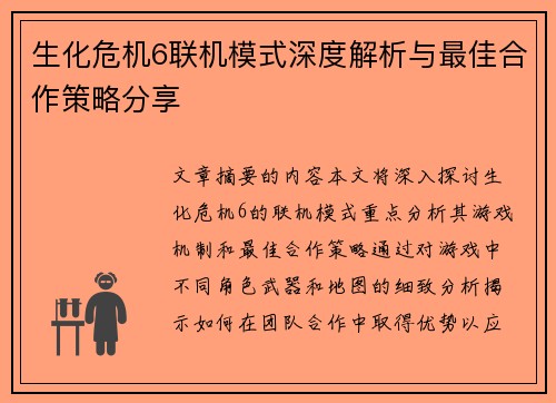 生化危机6联机模式深度解析与最佳合作策略分享