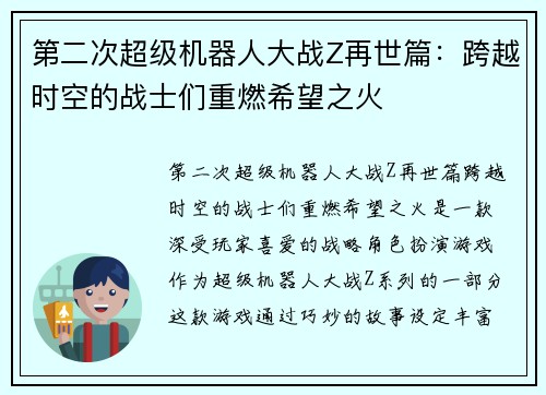 第二次超级机器人大战Z再世篇:跨越时空的战士们重燃希望之火 第二次超级机器人大战Z再世篇:跨越时空的战士们重燃希望之火