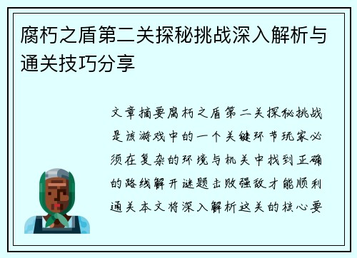 腐朽之盾第二关探秘挑战深入解析与通关技巧分享 腐朽之盾第二关探秘挑战深入解析与通关技巧分享