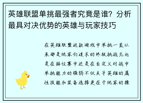 英雄联盟单挑最强者究竟是谁？分析最具对决优势的英雄与玩家技巧