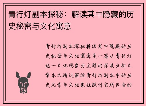 青行灯副本探秘：解读其中隐藏的历史秘密与文化寓意