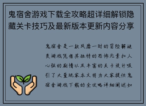 鬼宿舍游戏下载全攻略超详细解锁隐藏关卡技巧及最新版本更新内容分享