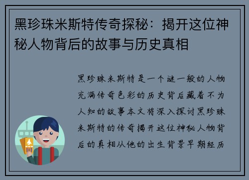 黑珍珠米斯特传奇探秘：揭开这位神秘人物背后的故事与历史真相