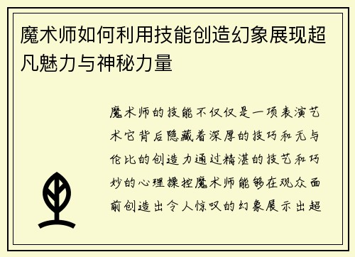 魔术师如何利用技能创造幻象展现超凡魅力与神秘力量