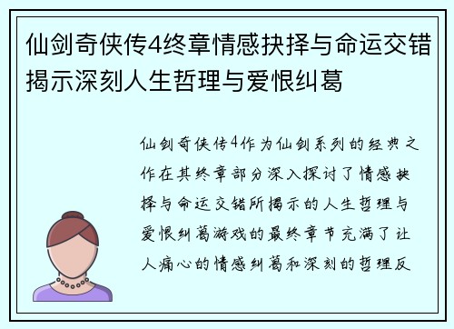仙剑奇侠传4终章情感抉择与命运交错揭示深刻人生哲理与爱恨纠葛